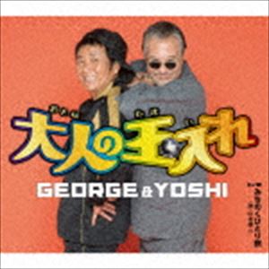 GEORGE ＆ YOSHI / 大人の玉入れ [CD]