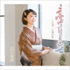 種別:CD 邦楽歌謡曲/演歌 発売日:2019/02/20 販売元:テイチクエンタテインメント 登録日:2018/12/21 山口瑠美 ヤマグチルミ コイヒトトセ コノミチ オサケノウタ 内容:恋ひと