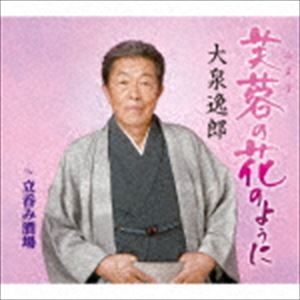 大泉逸郎 / 芙蓉（ふよう）の花のように c／w 立呑み酒場 [CD]