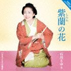 石川さゆり / 紫蘭の花 c／wおおつごもり（大晦日）（CD＋DVD） [CD]