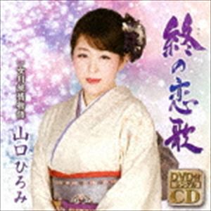 山口ひろみ / 終の恋歌 C／W 女川純情物語（CD＋DVD） [CD]