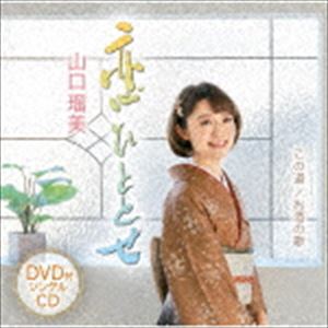 種別:CD 邦楽歌謡曲/演歌 発売日:2019/02/20 販売元:テイチクエンタテインメント 登録日:2018/12/21 山口瑠美 ヤマグチルミ コイヒトトセ コノミチ オサケノウタ 内容:恋ひと