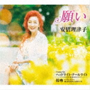 安倍理津子 / 願い C／W ヘッドライト・テールライト／接吻 〜くちづけ〜 [CD]
