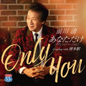 種別:CD 邦楽歌謡曲/演歌 発売日:2023/12/13 販売元:テイチクエンタテインメント 登録日:2023/10/24 前川清 マエカワキヨシ アナタダケ リアレンジバージョン ハカタエキ 特典