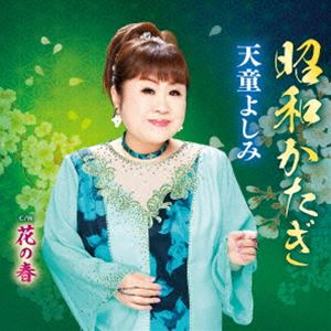 天童よしみ / 昭和かたぎ C／W 花の春 [CD]