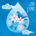 涙唄〜二胡が奏でる癒しの調べ [CD]
