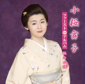 小桜舞子 / ファーストミニアルバム 桜の小径 [CD]