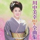 川中美幸 / 川中美幸2012年全曲集 [CD]