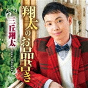 三丘翔太 / 翔太のお品書き [CD]