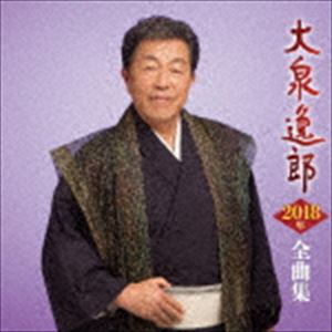 大泉逸郎 / 大泉逸郎2018年全曲集 [CD]