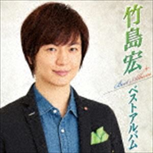 竹島宏 / 竹島宏ベストアルバム [CD]