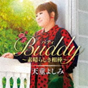 天童よしみ / Buddy 〜素晴らしき相棒〜 [CD]