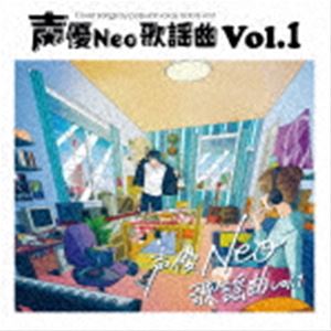 [送料無料] 声優Neo歌謡曲 Vol.1 [CD]
