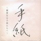 樋口了一 / 手紙 〜 親愛なる子供たちへ 〜 [CD]