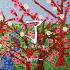 樋口了一 / 了〜はじまりの風〜 [CD]