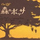 On／Off〜森のボッサ [CD]