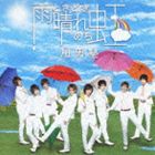 風男塾 / 雨ときどき晴れのち虹（通常盤） [CD]
