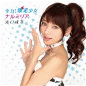滝口成美 / 全力!爆走少女／ナルミリア（TypeB） [CD]