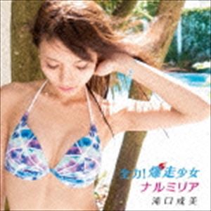滝口成美 / 全力!爆走少女／ナルミリア（TypeC） [CD]