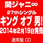 関ジャニ∞［エイト］ / キング オブ 男!（通常盤） [CD]
