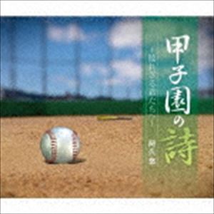 甲子園の詩～敗れざる君たちへ～