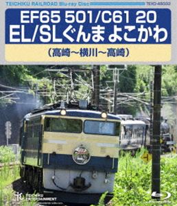 EF65 501／C61 20 EL／SLぐんま よこかわ（高崎〜横川〜高崎） [Blu-ray]
