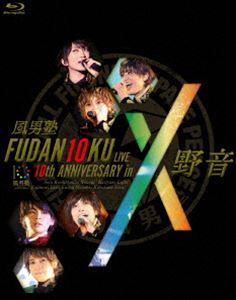風男塾／FUDAN10KU LIVE 10th ANNIVERSARY in 野音 [Blu-ray]