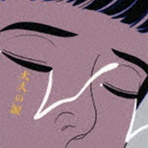 マカロニえんぴつ／大人の涙