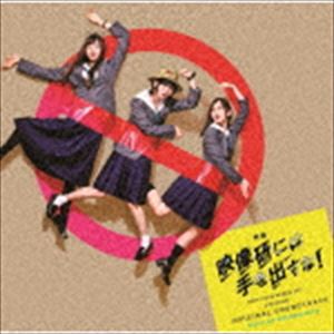 佐藤望（音楽） / 映画『映像研には手を出すな!』オリジナルサウンドトラック [CD]
