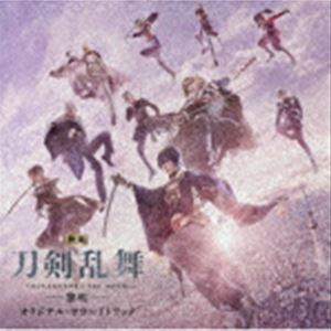 遠藤浩二（音楽） / 映画刀剣乱舞-黎明- オリジナルサウンドトラック [CD]