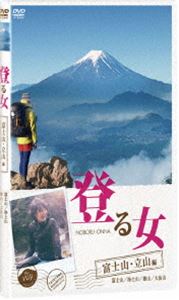 登る女 富士山・立山編 [DVD]