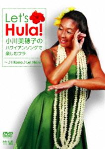 小川美穂子のトラディショナルソングで楽しむハワイアンフラ〜♪I kona♪Lei Nani〜 [DVD]