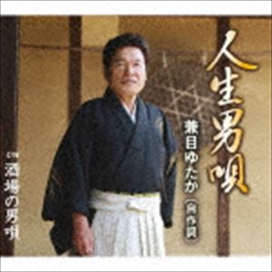 種別:CD 邦楽歌謡曲/演歌 発売日:2018/06/27 販売元:コロムビア・マーケティング 登録日:2018/04/16 兼目ゆたか ケンメユタカ ジンセイオトコウタ サカバノオトコウタ 特典:歌