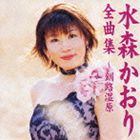 水森かおり / 水森かおり全曲集〜釧路湿原 [CD]