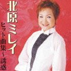 北原ミレイ / ヒット曲集〜誘惑 [CD]