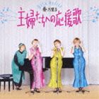 秦万里子 / 主婦たちへの応援歌 [CD]