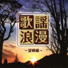 R40'S SURE THINGS!! 本命歌謡浪漫〜望郷編〜 [CD]