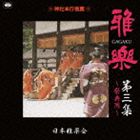 日本雅楽会 / 雅楽 第三集 〜祭典用〜 [CD]