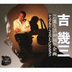 吉幾三 / 芸能生活40周年企画 シングルパーフェクトコレクション [CD]