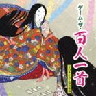 鶴谷智子六段 / ゲーム・ザ・百人一首 [CD]