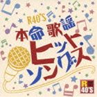 R40'S SURE THINGS！！ 本命歌謡 カラオケヒット・ソングス [CD]