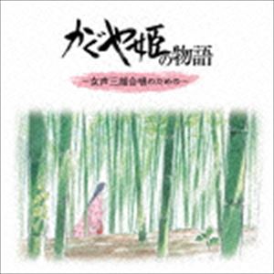 高畑勲・久石譲（音楽） / かぐや姫の物語 〜女性三部合唱のための〜 [CD]