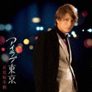 花見桜幸樹 / アイラブ東京（通常盤） [CD]