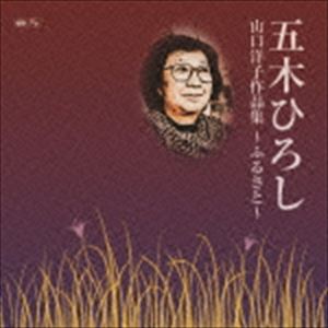 五木ひろし / 山口洋子作品集〜ふるさと〜 [CD]
