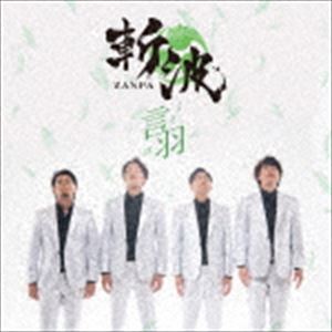 斬波 / 言羽（タイプA） [CD]