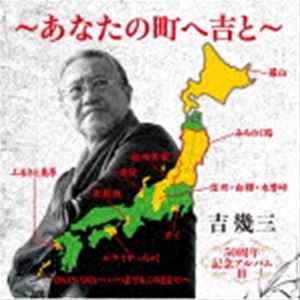 吉幾三 / 50周年記念アルバムIII〜あなたの町へ吉と〜 [CD]