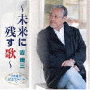 吉幾三 / 50周年記念アルバムV〜未来に残す歌〜 [CD]