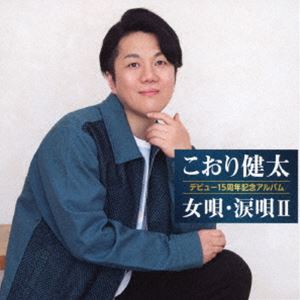 [送料無料] こおり健太 / デビュー15周年記念アルバム 女唄・涙唄II [CD]