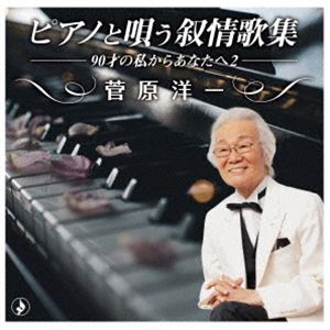 菅原洋一 / ピアノと唄う叙情歌集-90才の私からあなたへ2- [CD]
