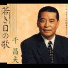 千昌夫 / 若き日の歌 ・ ふるさとの四季をうたう [CD]